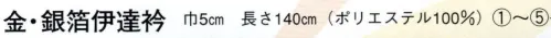 日本の歳時記 2531 銀箔伊達衿  サイズ／スペック