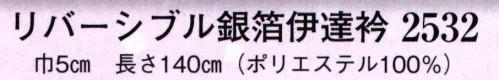日本の歳時記 2532 リバーシブル銀箔伊達衿  サイズ／スペック