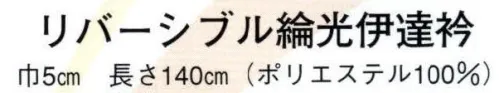 日本の歳時記 2533 リバーシブル綸光伊達衿  サイズ／スペック