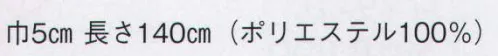 日本の歳時記 2534 リバーシブル伊達衿  サイズ／スペック