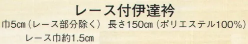 日本の歳時記 2535 レース付伊達衿  サイズ／スペック