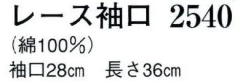 日本の歳時記 2540 レース袖口  サイズ／スペック