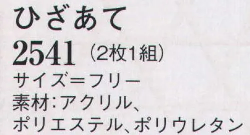 日本の歳時記 2541 ひざあて(2枚1組) 編みによってふくらみをもたせており、パッドは入っていません。 サイズ／スペック