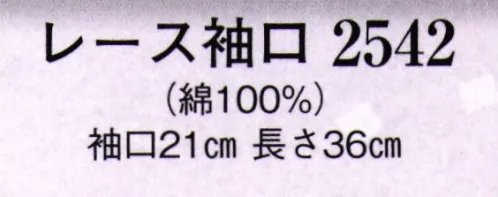 日本の歳時記 2542 レース袖口  サイズ／スペック