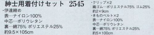 日本の歳時記 2545 紳士用着付けセット 伊達締め×1、クリップ×2、きものベルト×2 サイズ／スペック
