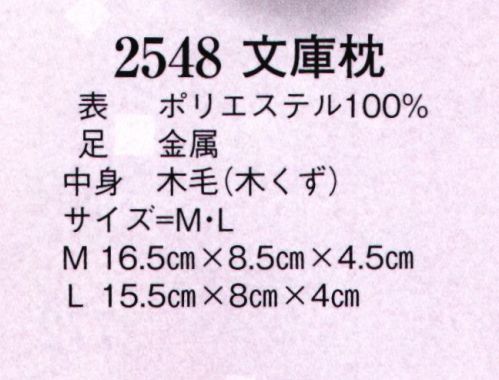 日本の歳時記 2548 文庫枕  サイズ／スペック
