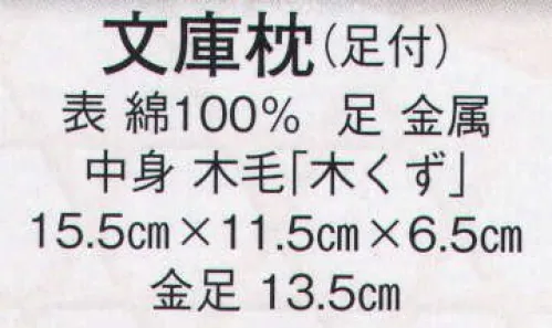 日本の歳時記 2549 文庫枕（足付）  サイズ／スペック