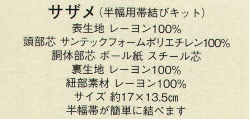 日本の歳時記 2550 サザメ（半幅用帯結びキット） 半幅帯が簡単に結べます サイズ／スペック