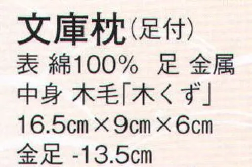 日本の歳時記 2551 文庫枕（足付）  サイズ／スペック