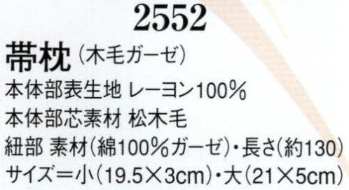日本の歳時記 2552 帯枕（木毛ガーゼ）  サイズ／スペック