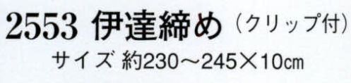 日本の歳時記 2553 伊達締め（クリップ付）  サイズ／スペック