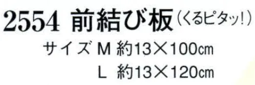 日本の歳時記 2554 前結び板（くるピタッ！）  サイズ／スペック