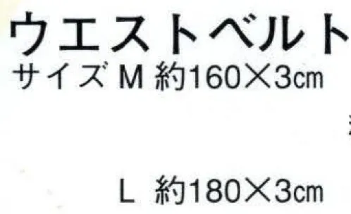 日本の歳時記 2555 ウエストベルト  サイズ／スペック