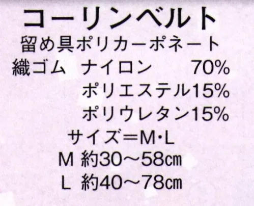 日本の歳時記 2561 コーリンベルト  サイズ／スペック