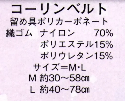 日本の歳時記 2562 コーリンベルト  サイズ／スペック