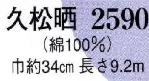 日本の歳時記 2590 久松晒 高級晒木綿 久松晒 サイズ／スペック