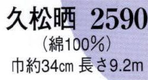 日本の歳時記 2590 久松晒 高級晒木綿 久松晒 サイズ／スペック