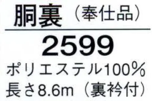 日本の歳時記 2599 胴裏（裏衿付）  サイズ／スペック