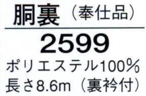 日本の歳時記 2599 胴裏（裏衿付）  サイズ／スペック