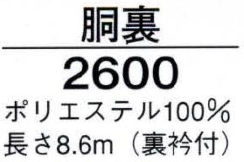 日本の歳時記 2600 胴裏（裏衿付）  サイズ／スペック