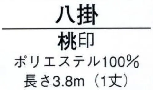 日本の歳時記 2601 八掛 桃印（1丈）  サイズ／スペック