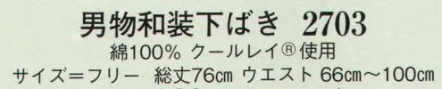 日本の歳時記 2703 男物和装下ばき 「涼しさを着る」 爽快！涼感加工素材 クールレイ（R） サイズ／スペック