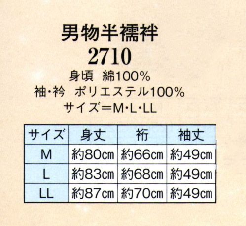 日本の歳時記 2710 男物半襦袢  サイズ表