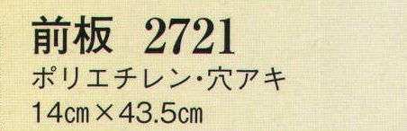 日本の歳時記 2721 前板（穴アキ）  サイズ／スペック