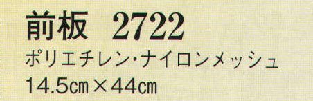 日本の歳時記 2722 前板（メッシュ）  サイズ／スペック