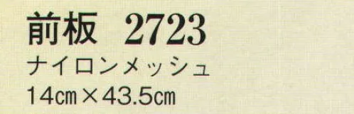 日本の歳時記 2723 前板（ナイロンメッシュ）  サイズ／スペック