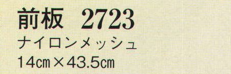 日本の歳時記 2723 前板（ナイロンメッシュ）  サイズ／スペック