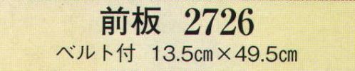 日本の歳時記 2726 前板（ベルト付）  サイズ／スペック