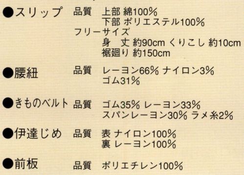 日本の歳時記 2727 ゆかた小物セット スリップ、コーリンベルト、きものベルト、伊達じめ、前板のセットです。 サイズ／スペック