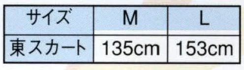 日本の歳時記 2744 東スカート 谷印 東スカートは、裾よけにマチをつけて筒状にしたもので、足を開いても肌が露出しない様になっています。 サイズ／スペック