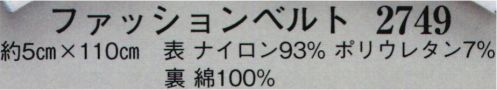 日本の歳時記 2749 ファッションベルト ※色番号「1」、色番号「3」は販売を終了致しました。 サイズ／スペック