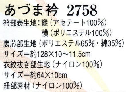 日本の歳時記 2758 あずま衿  サイズ／スペック