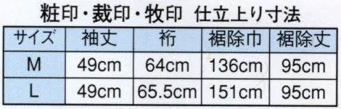 日本の歳時記 2771 二部式長襦袢 粧印  サイズ／スペック