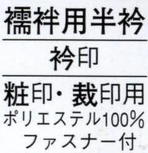 日本の歳時記 2783 襦袢用半衿 衿印 粧印（品番2771）・裁印（品番2775・品番2777・品番2778）用です。 サイズ／スペック