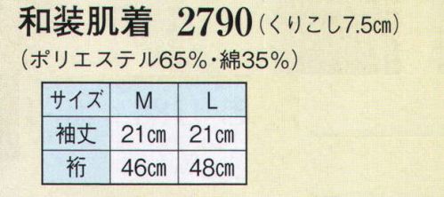 日本の歳時記 2790 和装肌着  サイズ表