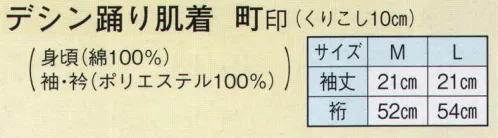 日本の歳時記 2791 デシン踊り肌着 町印  サイズ／スペック