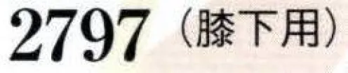 日本の歳時記 2797 和装用ストッキング（膝下用）  サイズ／スペック