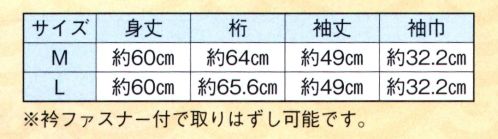 日本の歳時記 2818 半襦袢 ※衿ファスナー付で取りはずし可能です。 サイズ／スペック
