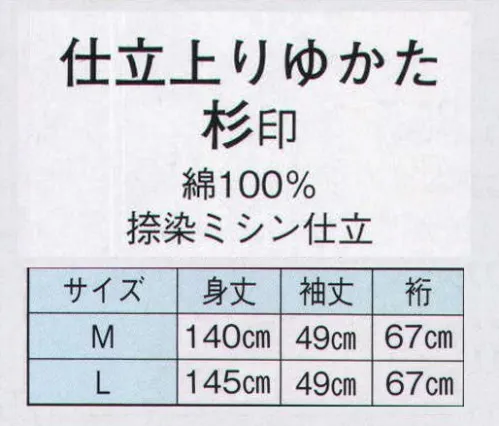 日本の歳時記 2836 仕立上りゆかた　杉印（男物）  サイズ／スペック