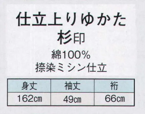 日本の歳時記 2837 仕立上りゆかた　杉印（女物）  サイズ／スペック