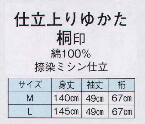 日本の歳時記 2878 仕立上りゆかた　桐印（男物） 御所車 サイズ／スペック