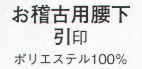 日本の歳時記 2920 お稽古用腰下 引印  サイズ／スペック