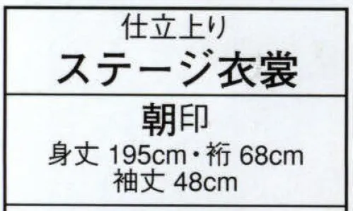 日本の歳時記 2925 仕立上りステージ衣裳 朝印 ※小物等は別売となります サイズ／スペック