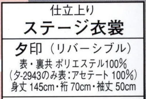 日本の歳時記 2941 仕立上りステージ衣裳 夕印（リバーシブル） 桧垣綸子と紫の一越 ※小物等は別売となります サイズ／スペック