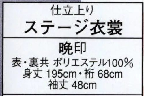 日本の歳時記 2953 仕立上りステージ衣裳 晩印 ※小物等は別売となります サイズ／スペック