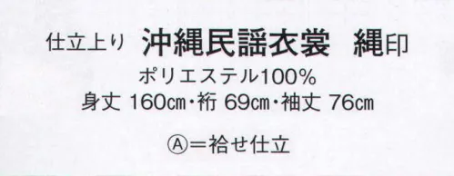 日本の歳時記 2961-A 仕立上り沖縄民謡衣裳 縄印（袷せ仕立）  サイズ／スペック